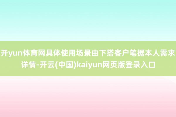 开yun体育网具体使用场景由下搭客户笔据本人需求详情-开云(中国)kaiyun网页版登录入口