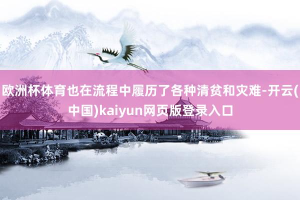 欧洲杯体育也在流程中履历了各种清贫和灾难-开云(中国)kaiyun网页版登录入口